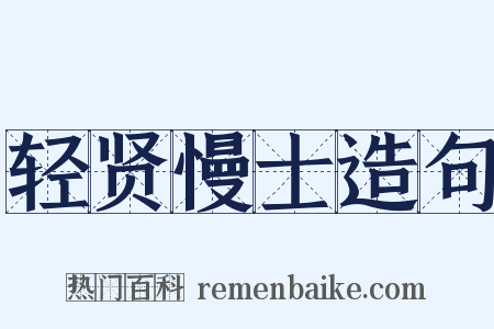 轻贤慢士造句是什么意思的图片